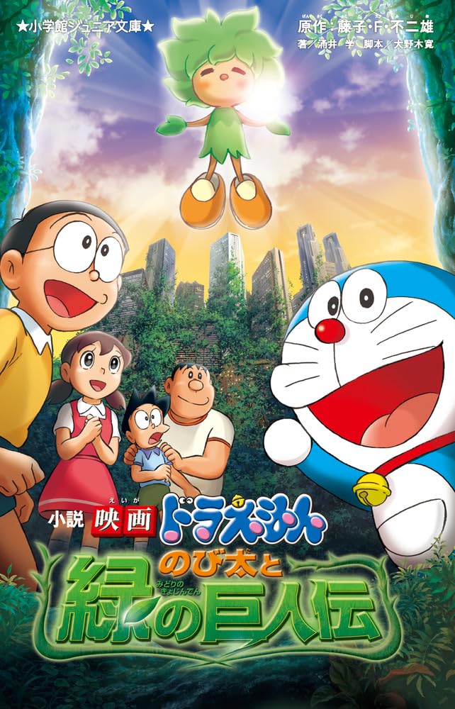 Amazon.co.jp: 小説 映画ドラえもん のび太と緑の巨人伝 (小学館